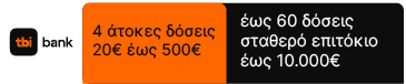 Αγόρασε τώρα, πλήρωσε αργότερα με tbi bank